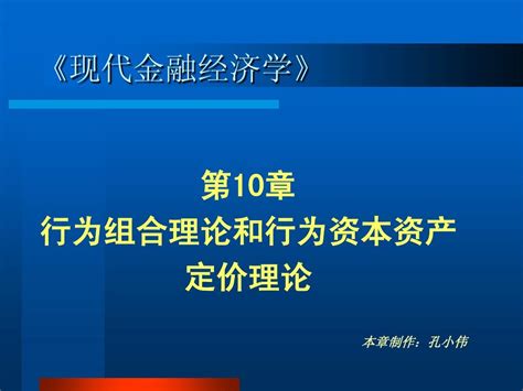 第10章 行为组合理论和行为资本资产定价理论word文档在线阅读与下载无忧文档