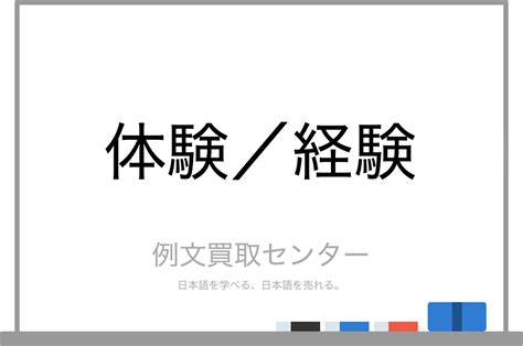 【体験】と【経験】の意味の違いと使い方の例文 例文買取センター