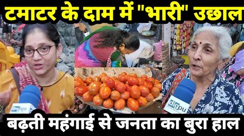 Tomato Price Hike मुंबई में आज 140 रुपये Kg टमाटर बढ़ती महंगाई से