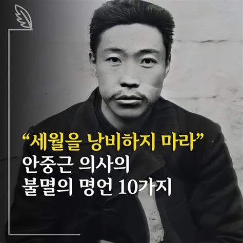 독립운동가 안중근 의사의 불멸의 명언 10가지 체인지그라운드