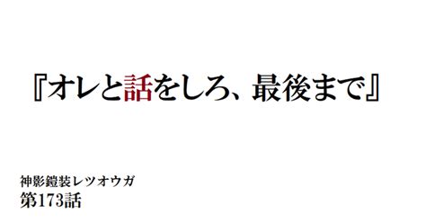 神影鎧装レツオウガ 第百七十三話｜横島孝太郎