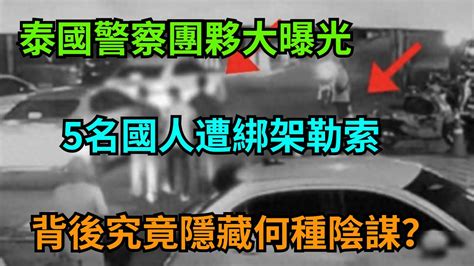 鬧大了！泰國警察綁架勒索中國遊客？轉賬250萬泰銖才放人！【奇聞大觀】泰國法律警察人性奇聞 Youtube