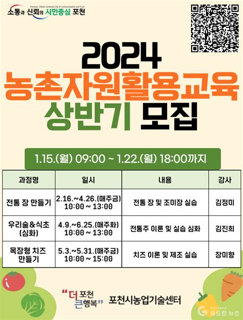 포천시 2024 농촌자원활용교육 상반기 수강생 모집