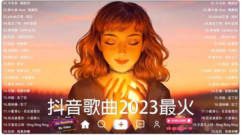 2023抖音新歌【抖音歌曲2023最火】tiktok 抖音感動洗腦精選神曲必聽【抖音流行歌曲排行榜】1小时20首【动态歌词 Lyrics】破亿