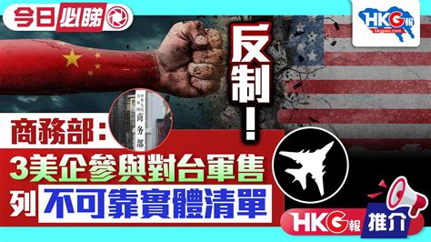 【hkg報推介‧今日必睇】反制！商務部：3美企參與對台軍售列不可靠實體清單 Youtube