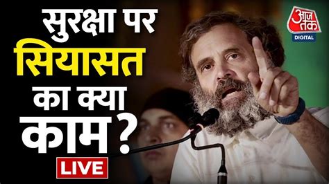 🔴live Tv राहुल की सुरक्षा में चूक या लापरवाही Rahul Gandhi Security