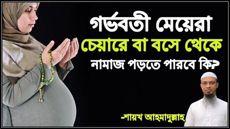 গর্ভাবস্থায় মেয়েরা চেয়ারে বসে নামাজ পড়তে পারবে কি Gorvabosthay