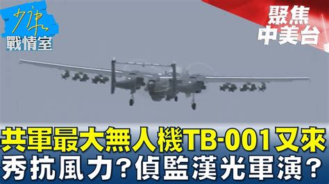 共軍最大無人機tb 001又來 秀抗風力偵監漢光軍演 少康戰情室 20230726 Youtube