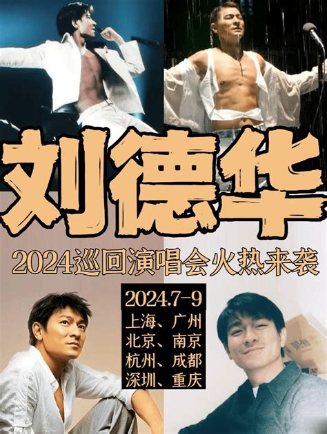 2024刘德华巡回演唱会即将启程，拟定8城！ 搜狐大视野 搜狐新闻