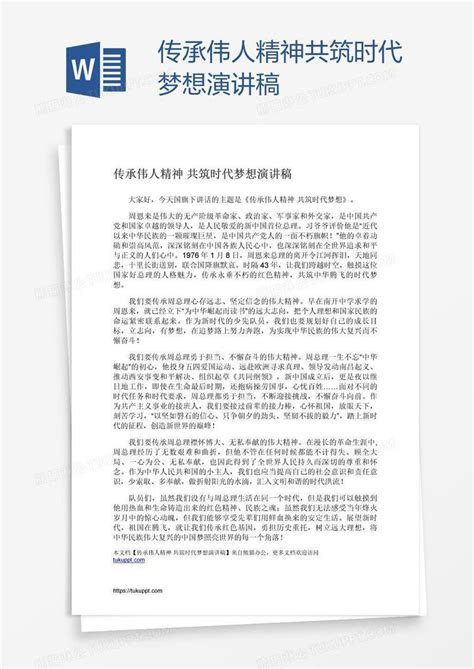 传承伟人精神共筑时代梦想演讲稿模板下载梦想图客巴巴