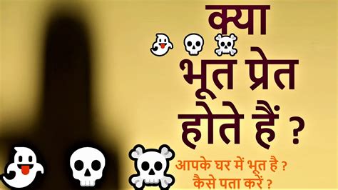 क्या भूत प्रेत होते हैं 👻 💀 ☠️ आपके घर में कहीं भूत तो नहीं है 👻