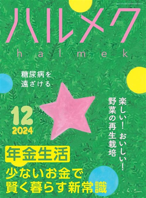 ハルメク 12月号 Dマガジンなら人気雑誌が読み放題！