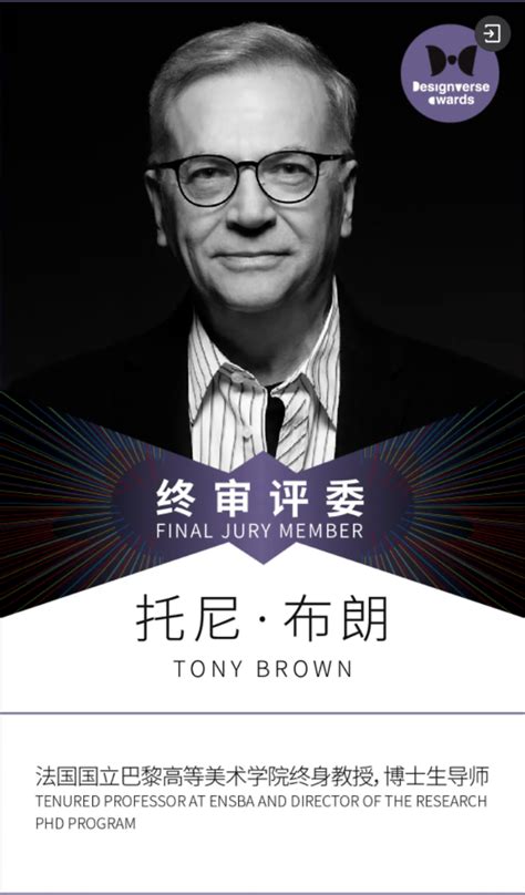 喜报丨tony Brown院长受邀加入designverse Awards艾sir家今日的瓜 站酷zcool