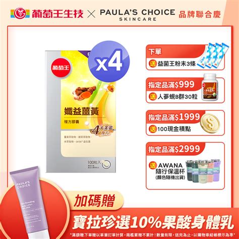 葡萄王 孅益薑黃100粒 X4 Pchome 24h購物