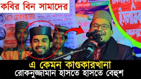 কবির বিন সামাদের কান্ডকারখানা দেখে রোকনুজ্জামান হাসতে হাসতে বেহুশ হয়ে