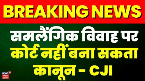 Breaking News Same Sex Marriage पर फसल Same Sex Marriage Verdict