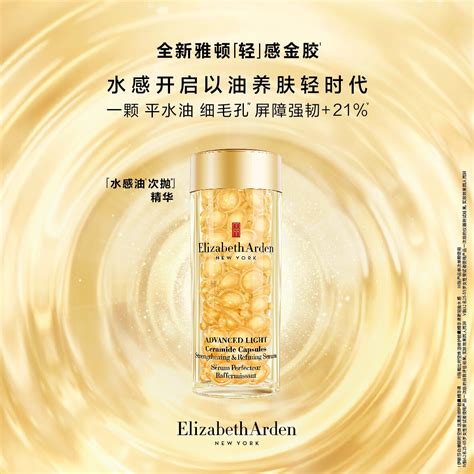 Elizabeth Arden 伊丽莎白雅顿全新上市轻感金胶 开启以油养肤「轻」时代