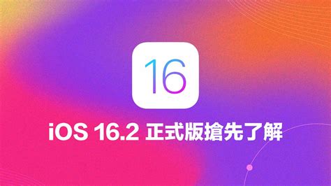 Ios 162 Rc 新功能有哪些？提前了解正式版10大重點更新 瘋先生