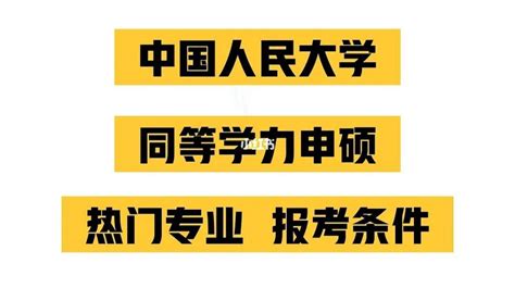 中国人民大学已经有三个校区！“郑州校区”大概率要黄 中国人民大学引进郑州