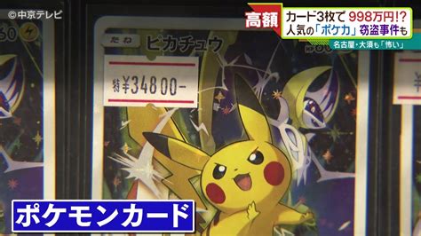 【ポケモンカード】窃盗事件相次ぐ 人気で価格高騰カード3枚で998万円 店側は盗難防止対策に徹底 Youtube