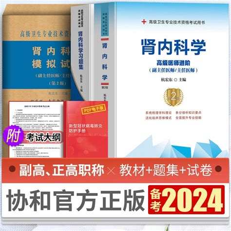 备考2024协和肾内科学副主任医师主任医生职称考试教材习题集模拟卷杭宏东肾内科高级医师进阶教程副高正高级考试资料真题库搭人卫虎窝淘