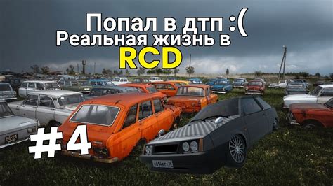 попал в дтп реальная жизнь в RCD 4 мини проект YouTube