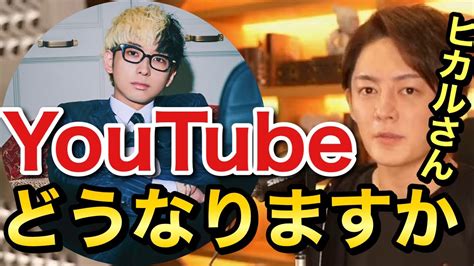 青汁王子 ヒカルさんが考えるこれからのyoutube 三崎優太 切り抜き Youtube