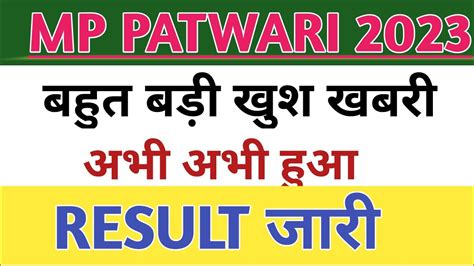 MP Patwari Result 2023 MP Patwari Expected Cutoff 2023 MP Patwari