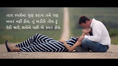 તારા સ્પર્શના ગુણ કદાચ તને પણ ખબર નહીં હોય તું અડીલે તોય હું ઉઠી જાઉં ભલેને પછી એ કબર હોય