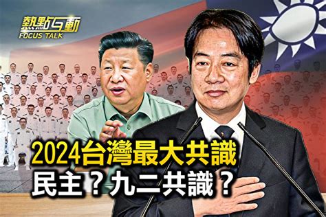 【熱點互動】台灣最大共識是民主還是92共識？ 台灣大選 賴清德 九二共識 大紀元