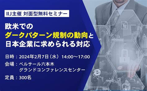 【緊急登壇決定】ライオン様、ヤマハモーターソリューション様 27（水）セミナー：欧米でのダークパターン規制の動向と日本企業に求められる