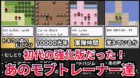 【ポケモン金銀】あの時のモブトレーナーは実は初代から出演していたんです【ゆっくり解説】 Games Wacoca Japan