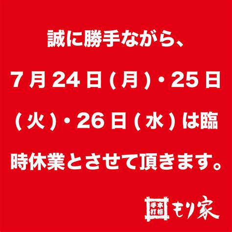 臨時休業のお知らせ 本格手打もり家もりや高松市の本格手打ち讃岐うどん