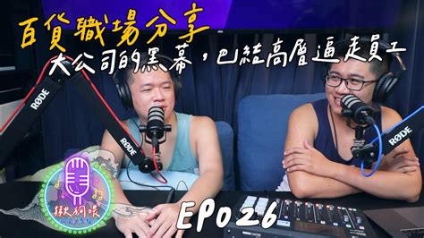 【揪狗喂podcast】ep026｜百貨職場分享，大公司的黑幕，巴結高層逼走員工 Youtube