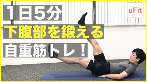 【下腹部筋トレ】腹筋の下っ腹を鍛える最強の自重トレーニング（自重だけ・自宅トレ）【5分】 Youtube