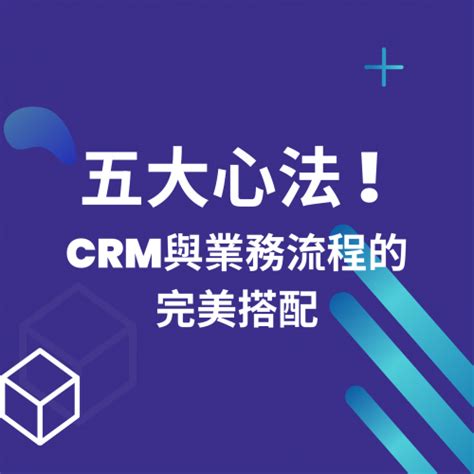 五大心法 Crm與業務流程的完美搭配 神通資科 Micloud 雲服務