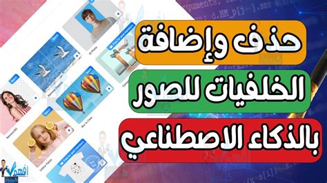 ازالة الخلفية من الصور بالذكاء الاصطناعي اضافة خلفية للصور بالذكاء