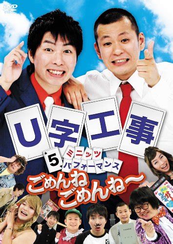 『u字工事 5ミニッツ・パフォーマンス ごめんねごめんね～』全評 菅家アーカイブ