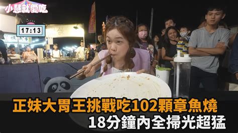 正妹大胃王挑戰吃102顆章魚燒 18分鐘內全掃光超猛 Youtube