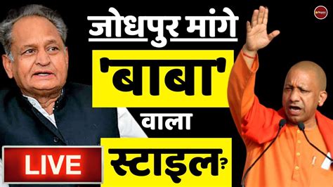 Zee Hindustan live जधपर Rajasthan Ashok Gehlot Yogi Adityanath