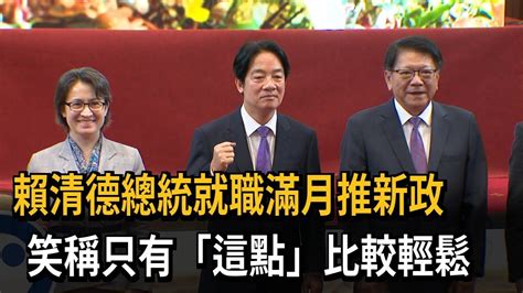 賴總統就職滿月推新政 成立3委員會親自擔任召集人－民視新聞 Youtube