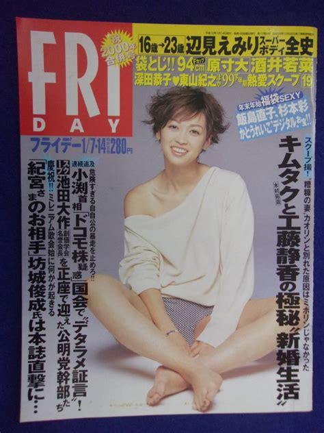 【やや傷や汚れあり】3028 Fridayフライデー 2000年17・14号 ★送料1冊150円3冊まで180円★の落札情報詳細 ヤフオク落札価格検索 オークフリー