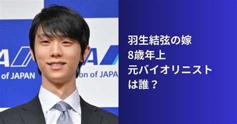 【誰？】羽生結弦の嫁は8歳年上元バイオリニスト？世間の反応も！ なんだんラボ