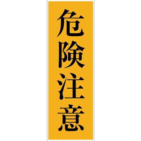 グリーンクロス 一般安全標識 G 70 6300001900（直送品） アスクル