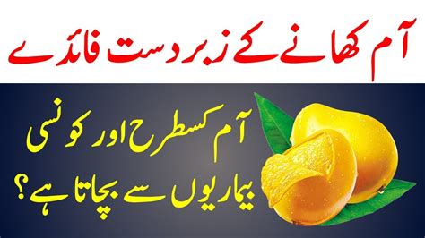 Aam Khany Ke Fayde Health Benefits Of Mango In Urdu Hindhi Youtube