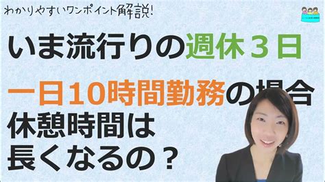 就業規則【いま流行りの週休3日制。1日10時間勤務の場合、休憩時間は長くなるの？】【中小企業向け：わかりやすい 就業規則】｜ニースル 社労士