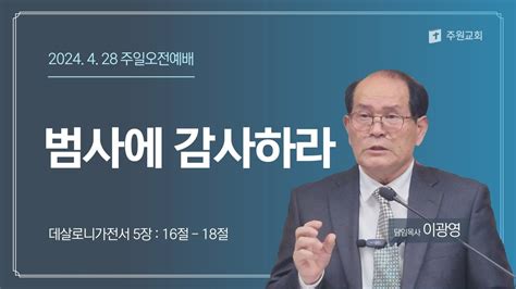 범사에 감사하라 데살로니가전서 5 16~18 ｜이광영 목사｜24 4 28 주원교회 Youtube