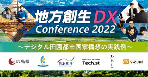 2022年8月23日（火）地方創生 Dx Conference 2022 セミナーお申し込み オンラインイベント・ウェビナー・web会議