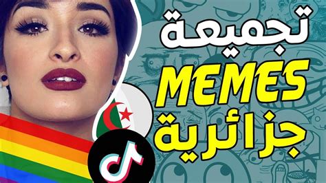 Memes Dz Compilation 😂 أقوى تجميعة ميمز جزائرية Youtube