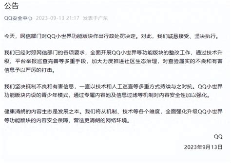 Qq回应被网信办处罚：坚决抵制和打击不良信息世界版块功能